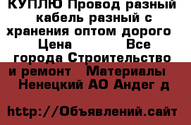 КУПЛЮ Провод разный, кабель разный с хранения оптом дорого › Цена ­ 1 500 - Все города Строительство и ремонт » Материалы   . Ненецкий АО,Андег д.